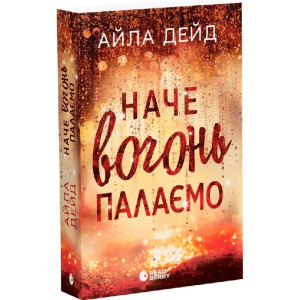 Наче вогонь палаємо. Книга 2 (Сердечні ігри) Наче вогонь палаємо. Книга 2 (Сердечні ігри)