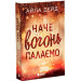 Наче вогонь палаємо. Книга 2 (Сердечні ігри)