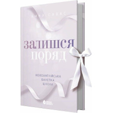 Новоанглійська балетна школа. Книга 2. Залишся поряд