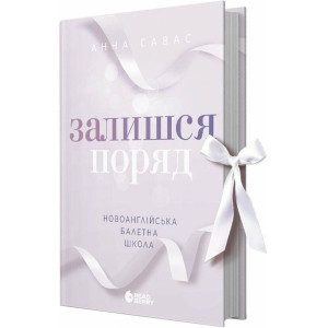 Новоанглійська балетна школа. Книга 2. Залишся поряд