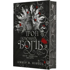 Боги і монстри. Книга 2. Трон подоланих богів (ілюстрований зріз)