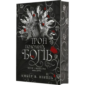 Боги і монстри. Книга 2. Трон подоланих богів (ілюстрований зріз)
