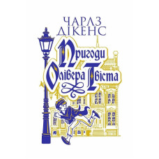 Пригоди Олівера Твіста