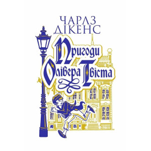 Пригоди Олівера Твіста
