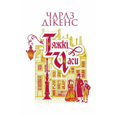 Тяжкі часи