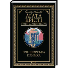 Ґріншорська примха (Легендарний Пуаро)