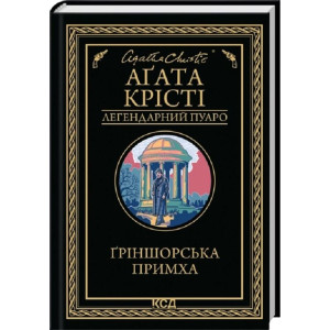 Ґріншорська примха (Легендарний Пуаро) Ґріншорська примха (Легендарний Пуаро)