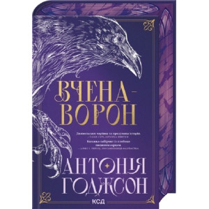 Вчена-Ворон. Книга 1 (Вічний Шлях)