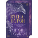 Вчена-Ворон. Книга 1 (Вічний Шлях)