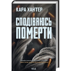Сподіваюсь померти. Книга 6 (Детектив Адам Фоулі)