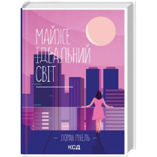 Майже ідеальний світ