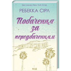 Побачення за передбаченням