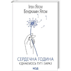Сердечна година. Єднаємось тут і зараз
