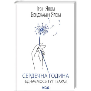 Сердечна година. Єднаємось тут і зараз