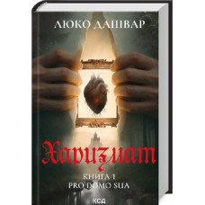 Харизмат. Pro domo sua. Книга 1
