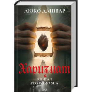 Харизмат. Pro domo sua. Книга 1 Харизмат. Pro domo sua. Книга 1