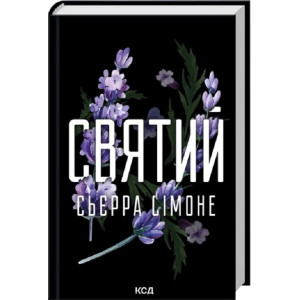 Святий. Книга 3 (Священник)