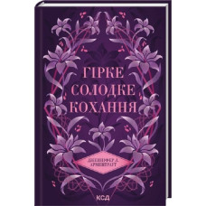 Гірке солодке кохання. Книга 0.5 (Темні Елементи)