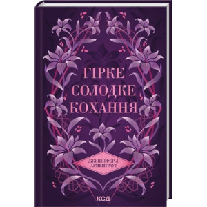 Гірке солодке кохання. Книга 0.5 (Темні Елементи)