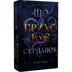Із плоті й кісток. Книга І. Що приховує Серпанок
