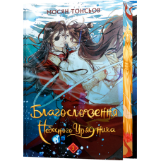 Благословення Небесного Урядника. Том 3 (подарункове видання)