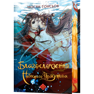 Благословення Небесного Урядника. Том 3 (подарункове видання)