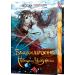Благословення Небесного Урядника. Том 3 (подарункове видання)