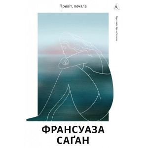 Привіт, печале