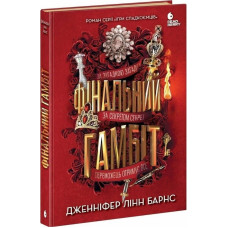 Фінальний гамбіт. Книга 3 (Ігри спадкоємців)