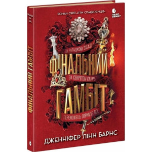 Фінальний гамбіт. Книга 3 (Ігри спадкоємців) Фінальний гамбіт. Книга 3 (Ігри спадкоємців)