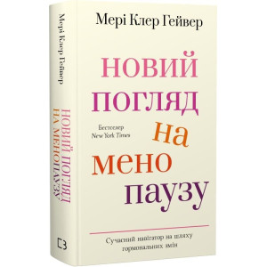 Новий погляд на менопаузу. Сучасний навігатор на шляху гормональних змін