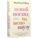 Новий погляд на менопаузу. Сучасний навігатор на шляху гормональних змін