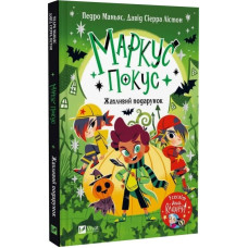 Маркус Покус. Книга 2. Жахливий подарунок Маркус Покус. Книга 2. Жахливий подарунок
