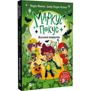 Маркус Покус. Книга 2. Жахливий подарунок Маркус Покус. Книга 2. Жахливий подарунок