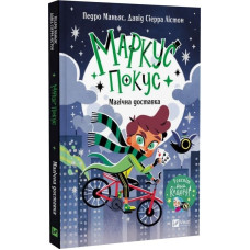 Маркус Покус. Книга 1. Магічна доставка Маркус Покус. Книга 1. Магічна доставка