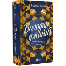 Володар джинів. Книга 1 (Всесвіт мертвих джинів)