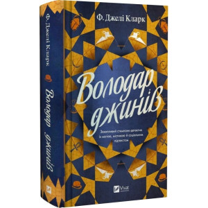 Володар джинів. Книга 1 (Всесвіт мертвих джинів)