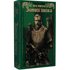 Зимові вовки. Книга 2 (Ессекські Пси)