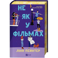 Не як у фільмах. Книга 2 (Краще, ніж у фільмах)
