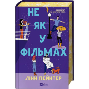Не як у фільмах. Книга 2 (Краще, ніж у фільмах)