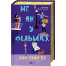 Не як у фільмах. Книга 2 (Краще, ніж у фільмах)