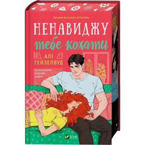 Ненавиджу тебе кохати. Книга 1-3