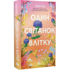 Один світанок влітку