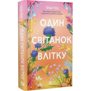 Один світанок влітку