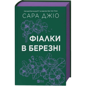 Фіалки в березні (кольоровий зріз)