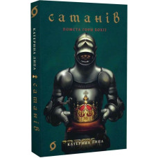 Сатанів. Книга 2. Помста гори Бохіт