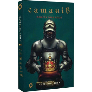 Сатанів. Книга 2. Помста гори Бохіт