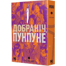Добраніч, Пунпуне. Том 3