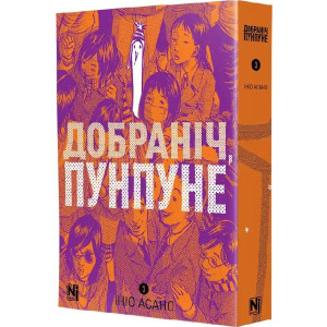 Добраніч, Пунпуне. Том 3