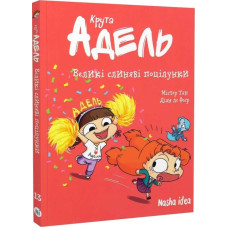 Крута Адель. Том 13 Великі слиняві поцілунки